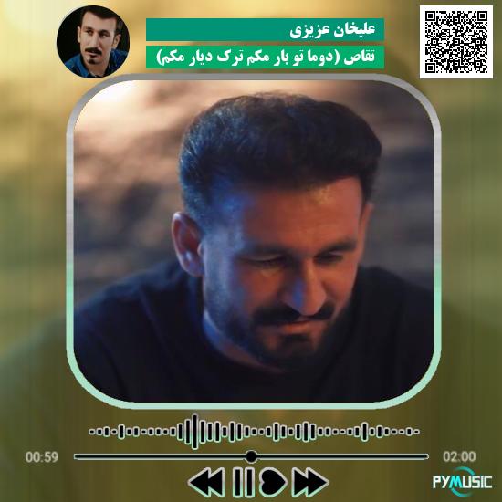 دانلود آهنگ تقاص (دوما تو بار مکم ترک دیار مکم) علیخان عزیزی